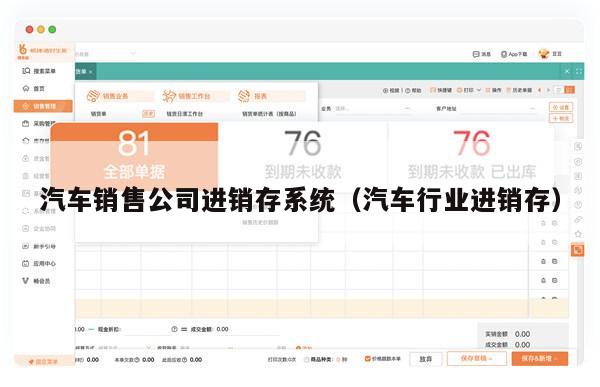 汽车销售公司进销存系统（汽车行业进销存）