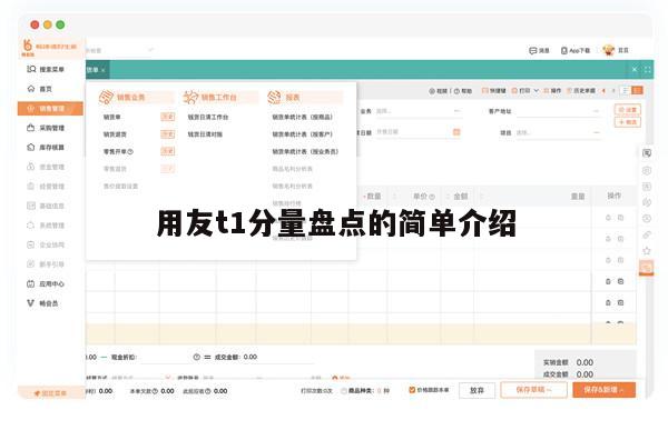 用友t1分量盘点的简单介绍