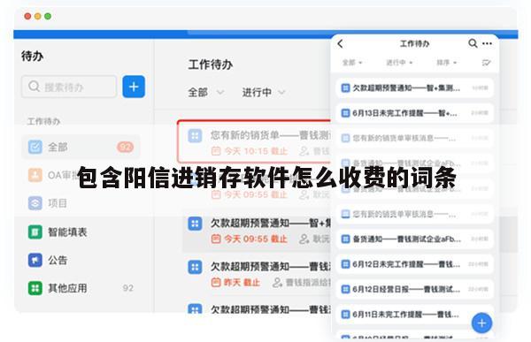 包含阳信进销存软件怎么收费的词条