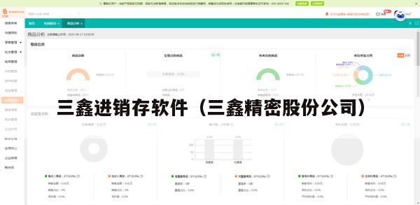 三鑫进销存软件（三鑫精密股份公司）