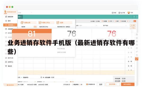 业务进销存软件手机版（最新进销存软件有哪些）