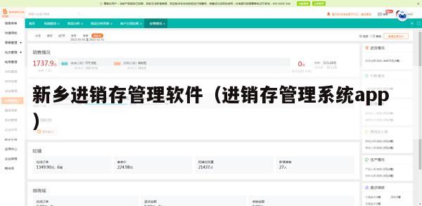 新乡进销存管理软件（进销存管理系统app）