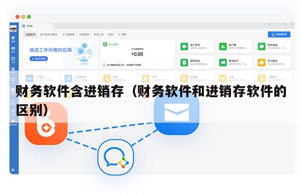 财务软件含进销存（财务软件和进销存软件的区别）