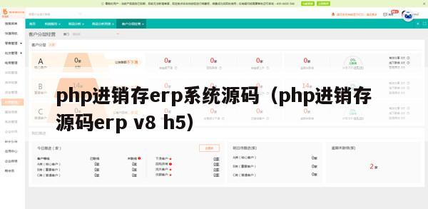 php进销存erp系统源码（php进销存源码erp v8 h5）