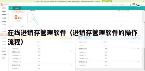 在线进销存管理软件（进销存管理软件的操作流程）