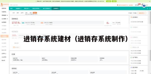 进销存系统建材（进销存系统制作）