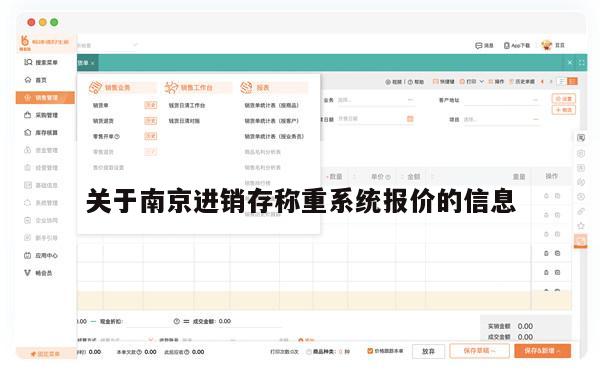 关于南京进销存称重系统报价的信息