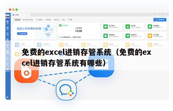 免费的excel进销存管系统（免费的excel进销存管系统有哪些）