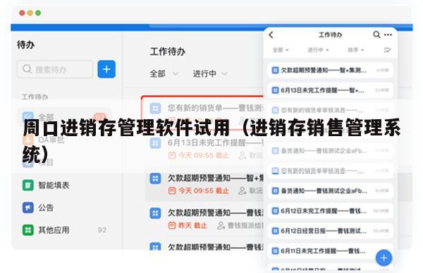 周口进销存管理软件试用（进销存销售管理系统）