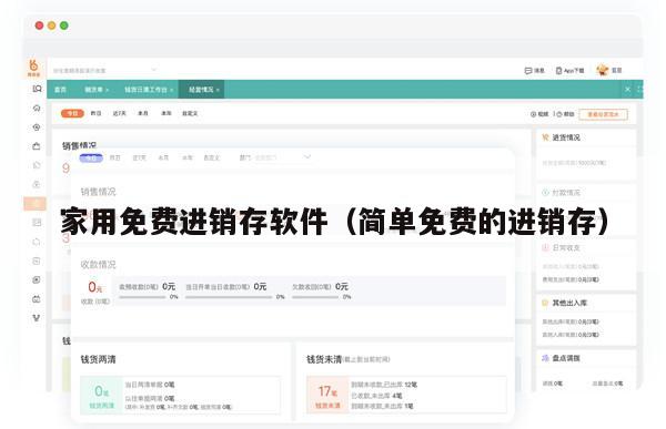 家用免费进销存软件（简单免费的进销存）