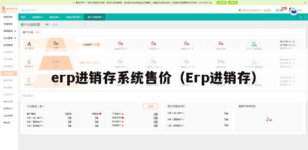 erp进销存系统售价（Erp进销存）