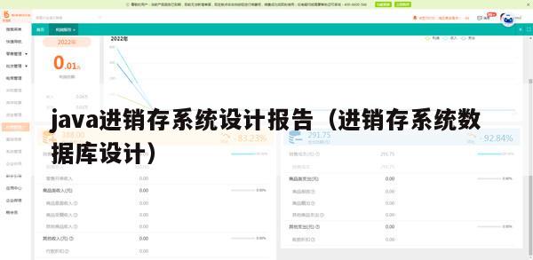 java进销存系统设计报告（进销存系统数据库设计）