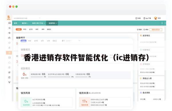 香港进销存软件智能优化（ic进销存）