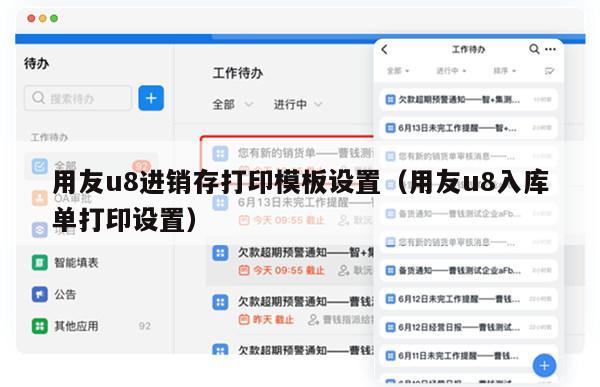 用友u8进销存打印模板设置（用友u8入库单打印设置）