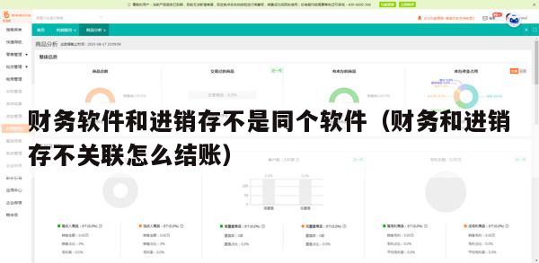 财务软件和进销存不是同个软件（财务和进销存不关联怎么结账）