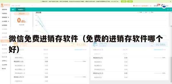 微信免费进销存软件（免费的进销存软件哪个好）