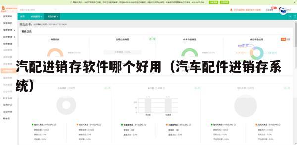 汽配进销存软件哪个好用（汽车配件进销存系统）