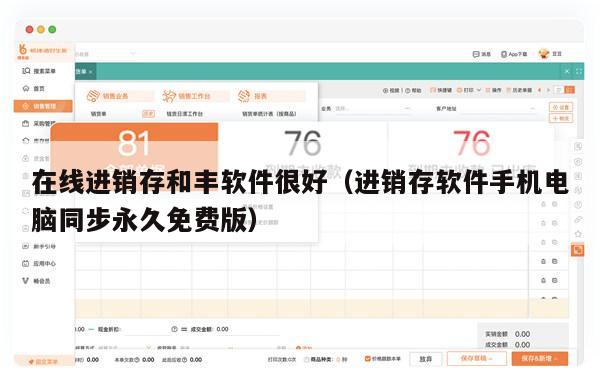 在线进销存和丰软件很好（进销存软件手机电脑同步永久免费版）