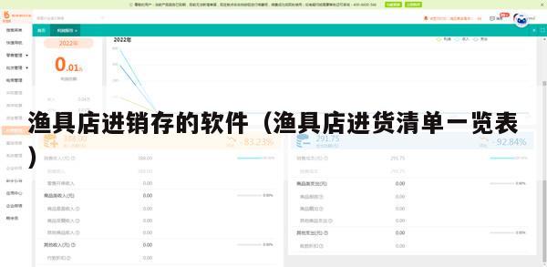 渔具店进销存的软件（渔具店进货清单一览表）