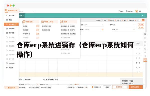 仓库erp系统进销存（仓库erp系统如何操作）