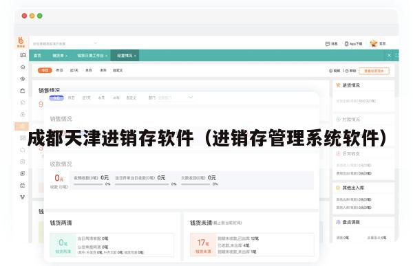 成都天津进销存软件（进销存管理系统软件）