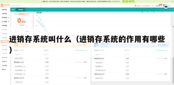 进销存系统叫什么（进销存系统的作用有哪些）