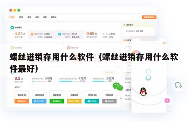 螺丝进销存用什么软件（螺丝进销存用什么软件最好）