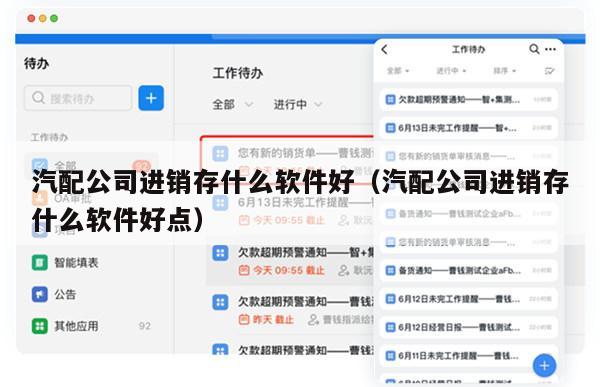 汽配公司进销存什么软件好（汽配公司进销存什么软件好点）