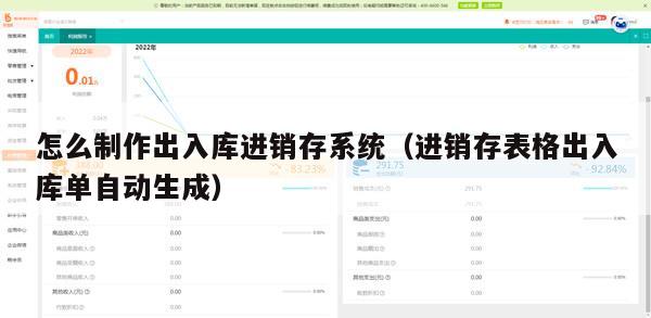 怎么制作出入库进销存系统（进销存表格出入库单自动生成）