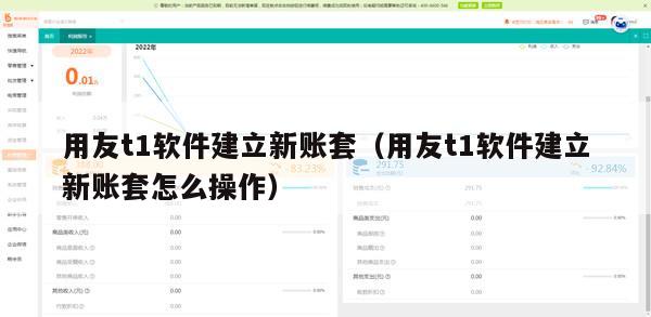 用友t1软件建立新账套（用友t1软件建立新账套怎么操作）