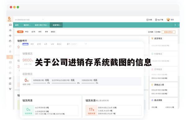 关于公司进销存系统截图的信息