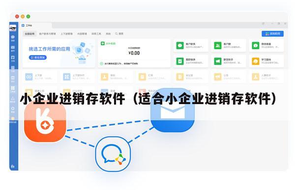 小企业进销存软件（适合小企业进销存软件）