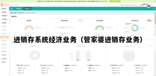 进销存系统经济业务（管家婆进销存业务）