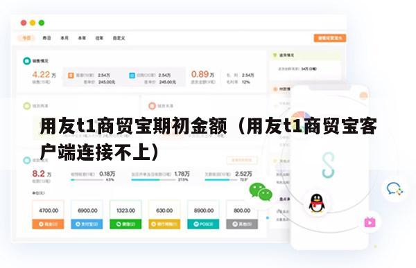用友t1商贸宝期初金额（用友t1商贸宝客户端连接不上）