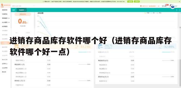 进销存商品库存软件哪个好（进销存商品库存软件哪个好一点）