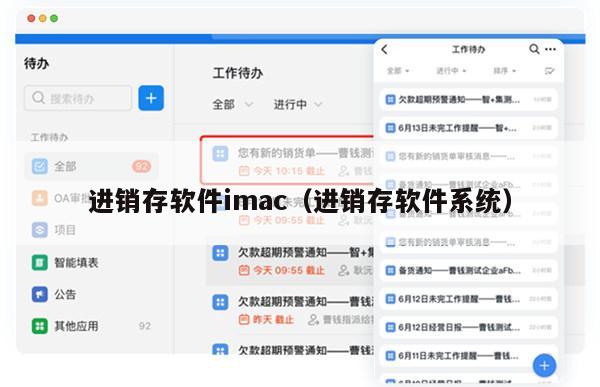 进销存软件imac（进销存软件系统）