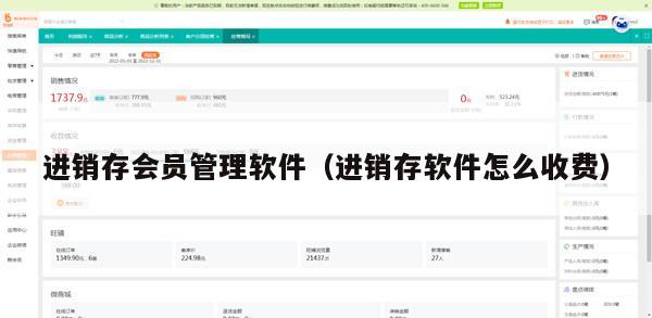 进销存会员管理软件（进销存软件怎么收费）