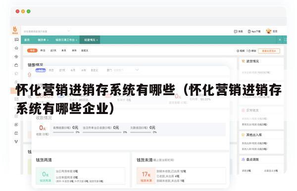 怀化营销进销存系统有哪些（怀化营销进销存系统有哪些企业）