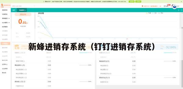 新蜂进销存系统（钉钉进销存系统）