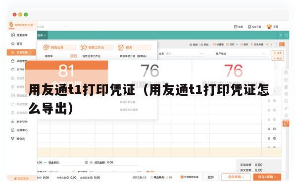 用友通t1打印凭证（用友通t1打印凭证怎么导出）