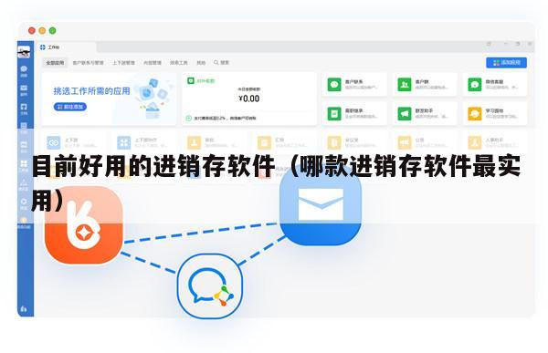 目前好用的进销存软件（哪款进销存软件最实用）