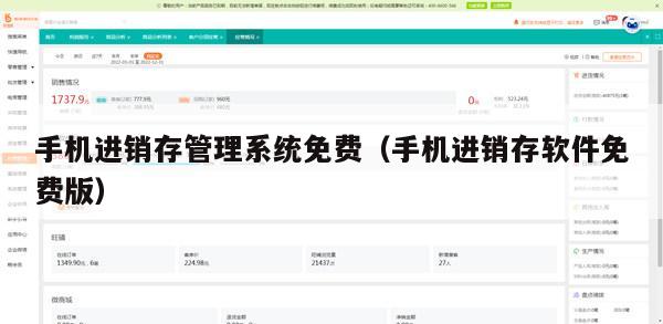 手机进销存管理系统免费（手机进销存软件免费版）