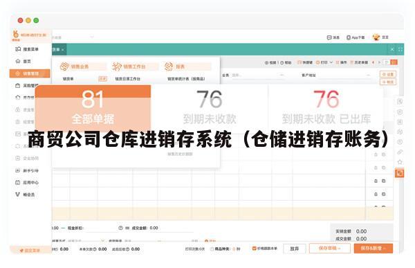 商贸公司仓库进销存系统（仓储进销存账务）