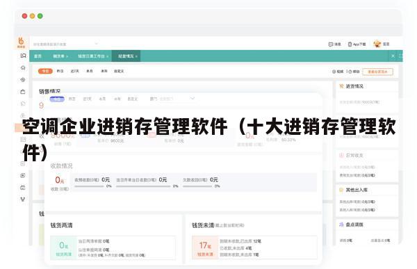 空调企业进销存管理软件（十大进销存管理软件）
