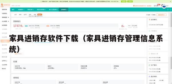 家具进销存软件下载（家具进销存管理信息系统）