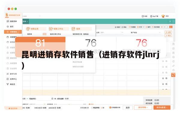 昆明进销存软件销售（进销存软件jlnrj）