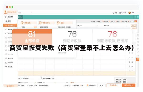 商贸宝恢复失败（商贸宝登录不上去怎么办）