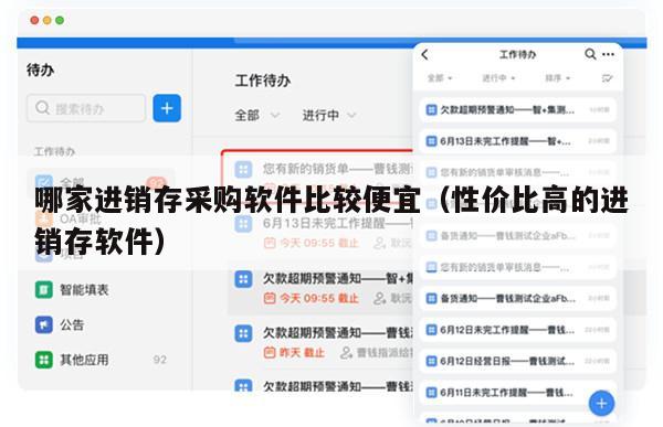 哪家进销存采购软件比较便宜（性价比高的进销存软件）