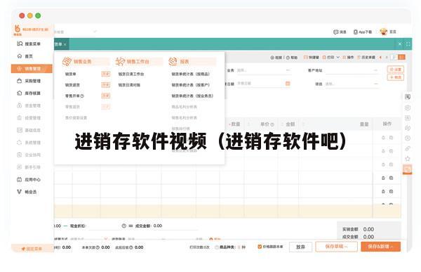 进销存软件视频（进销存软件吧）