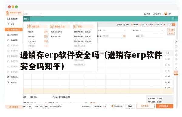 进销存erp软件安全吗（进销存erp软件安全吗知乎）